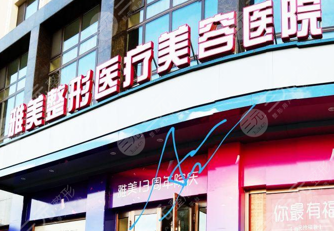 臨汾雅美整形醫(yī)療美容醫(yī)院