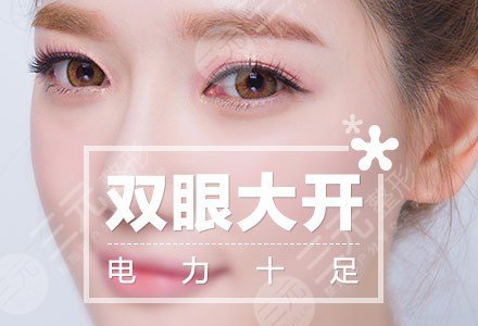 微創(chuàng)雙眼皮需要多少錢？魅力電眼這樣get，價格+優(yōu)點(diǎn)分享！