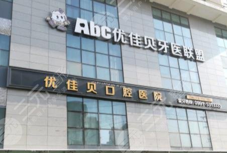 烏魯木齊優(yōu)佳貝口腔醫(yī)院怎么樣