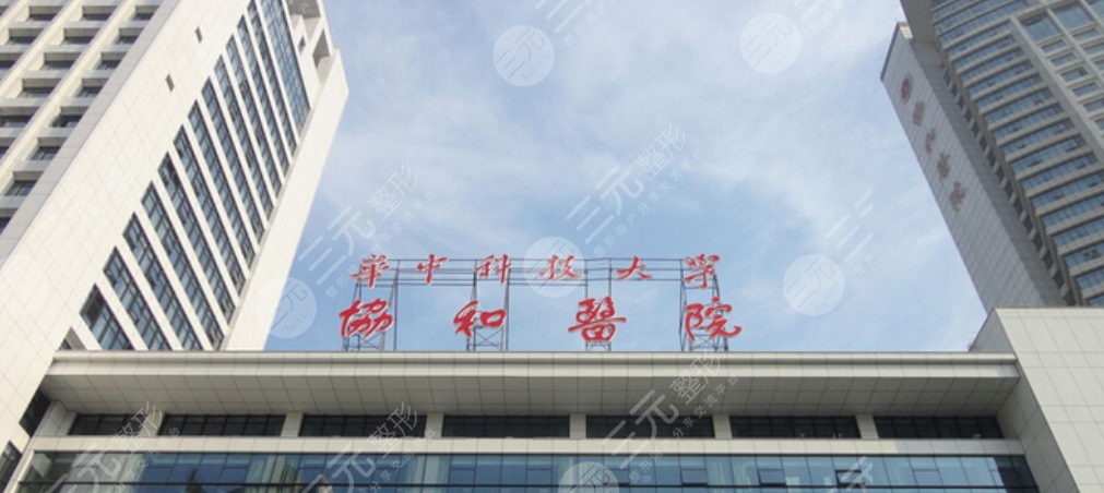 華中科技大學同濟醫(yī)院醫(yī)學院附屬協(xié)和醫(yī)院整形外科
