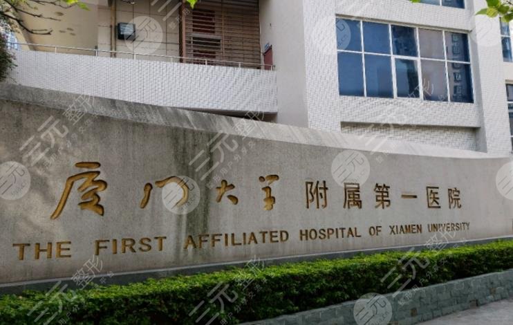 廈門(mén)第一醫(yī)院簡(jiǎn)介