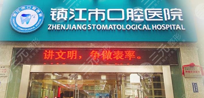 鎮(zhèn)江口腔醫(yī)院看牙貴嗎？附價(jià)格表+種植牙經(jīng)歷分享