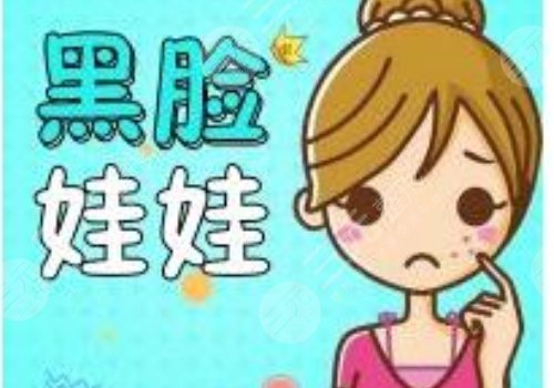 鐳射黑臉娃娃美白降低風(fēng)險嗎？術(shù)前、術(shù)后注意事項(xiàng)！