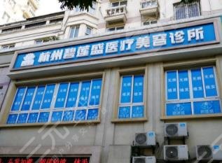 杭州植發(fā)醫(yī)院排名|杭州植發(fā)正規(guī)的醫(yī)院有哪些？