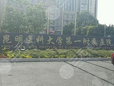 昆明植發(fā)醫(yī)院排名|昆明哪家醫(yī)院植發(fā)果好？