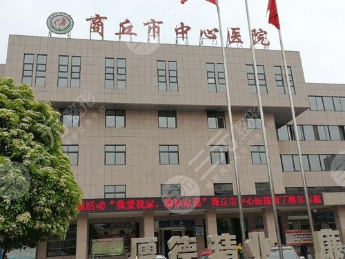 商丘市中心醫(yī)院整形外科