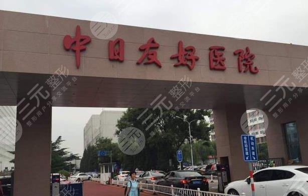 北京中日醫(yī)院植發(fā)價格|費用怎么樣？附價格表+微創(chuàng)植發(fā)分享