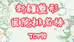 新疆整形醫(yī)院排名前十榜單更新！哪家好？2026媚力攻略分享！