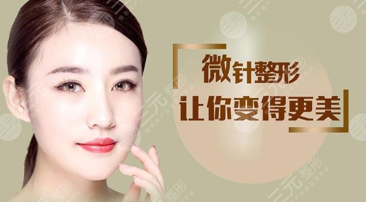 微針美容的大概費(fèi)用是多少？微針美容的術(shù)前術(shù)后準(zhǔn)備工作有哪些？