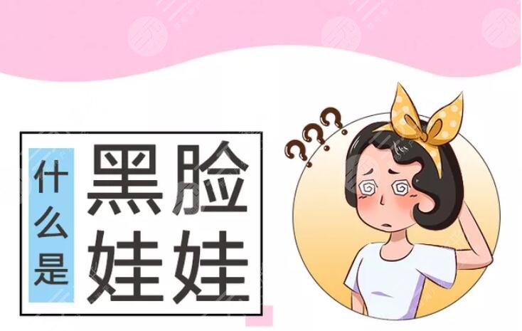 黑臉娃娃適合什么人做？黑臉娃娃適宜人群|做黑臉娃娃的注意事項(xiàng)