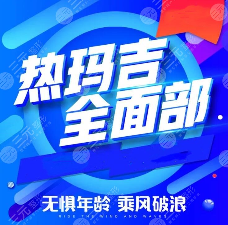 熱瑪吉有副作用嗎？臉上會(huì)僵硬嗎？這些副作用是否讓你望而卻步？