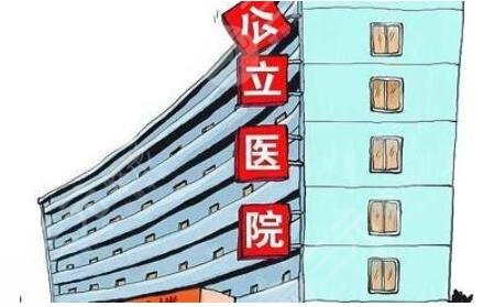 公立醫(yī)院做整形的優(yōu)勢(shì)