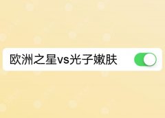 歐洲之星4d和光子嫩膚有什么不同？抗衰和祛痘的帶頭~