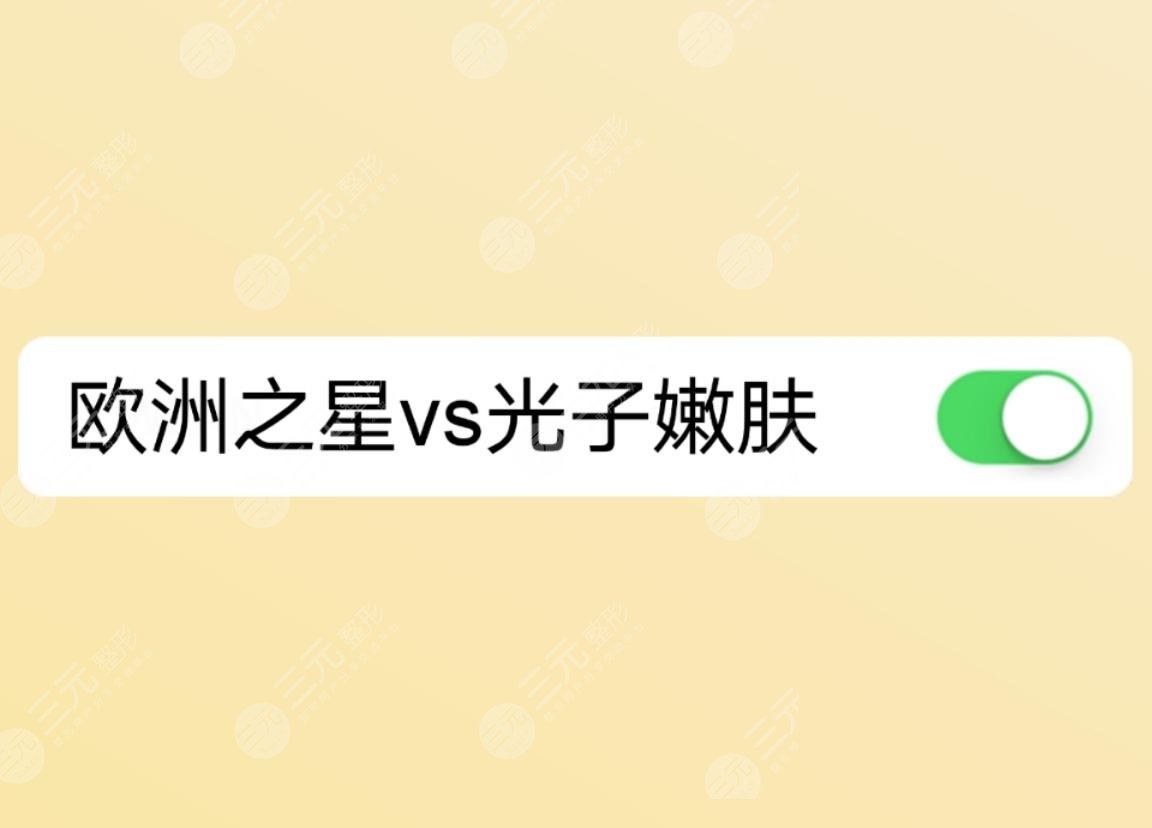 歐洲之星4d和光子嫩膚有什么不同？