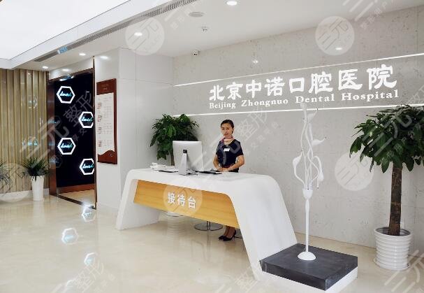 北京中諾第二口腔醫(yī)院
