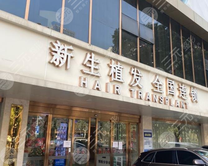 長(zhǎng)沙新生植發(fā)醫(yī)院是正規(guī)醫(yī)院?jiǎn)幔亢毞N植怎么樣？