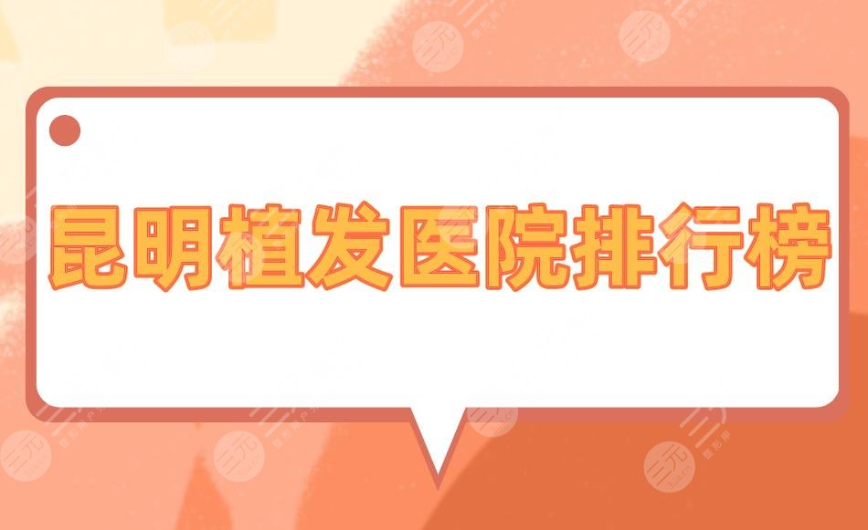 昆明植發(fā)醫(yī)院排行榜|昆明植發(fā)哪家醫(yī)院口碑好？