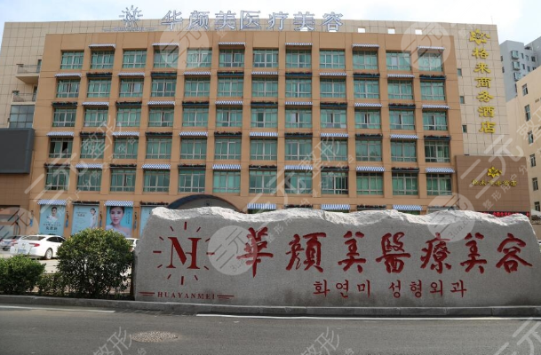 青島華顏美整形美容醫(yī)院