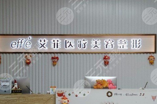 青島艾菲醫(yī)療美容