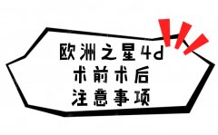 歐洲之星4d術(shù)前術(shù)后注意事項盤點！距離變美就差這么一點！