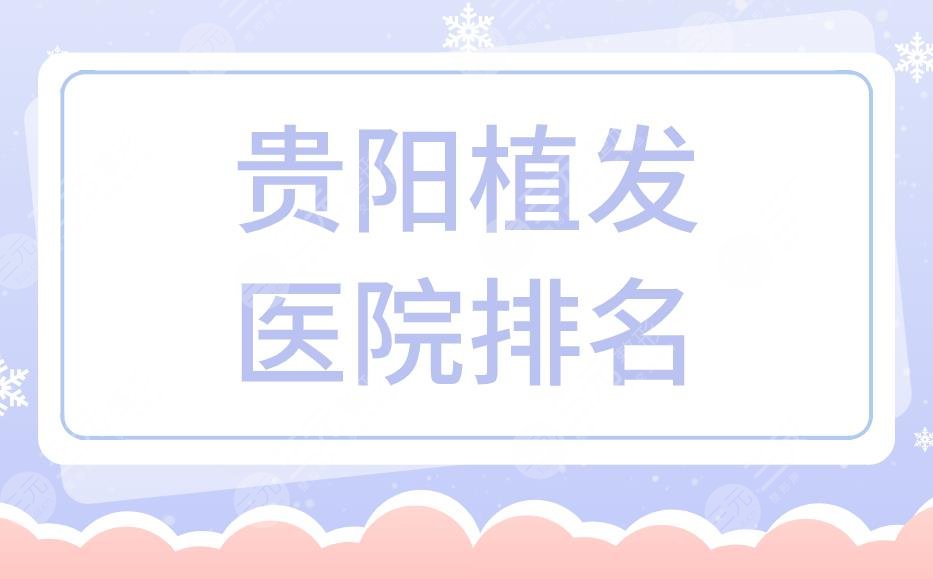貴陽植發(fā)醫(yī)院排名！貴陽植發(fā)際線哪家醫(yī)院好？附植發(fā)價格表