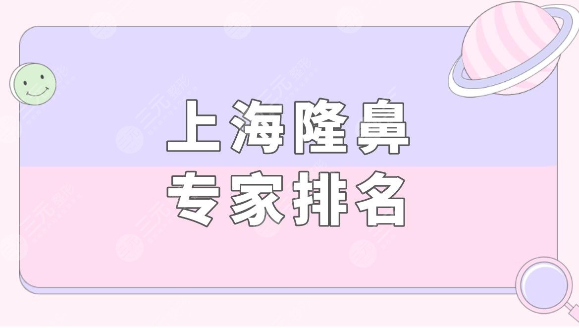 上海隆鼻專家排名盤點(diǎn)！附隆鼻價(jià)格表+戴傳昌醫(yī)生隆鼻案例