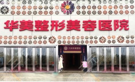 亳州整形美容院排名榜，哪家好：亳州華美整形美容醫(yī)院