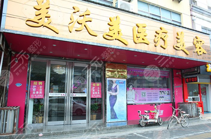 亳州整形醫(yī)院排名榜：亳州美沃美整形醫(yī)療美容門診部