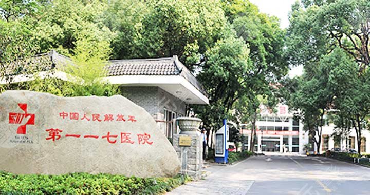 杭州117整形醫(yī)院怎么樣？正規(guī)嗎