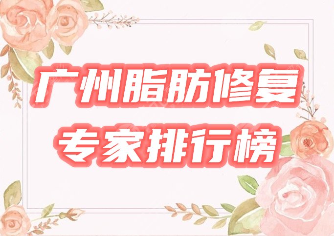 廣州脂肪修復(fù)專家