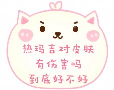 抗衰科普|熱瑪吉對(duì)皮膚有傷害嗎？到底好不好？多少錢一次？