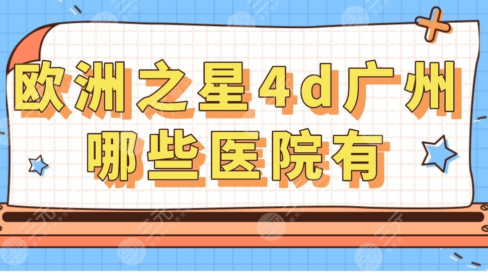 歐洲之星4d廣州哪些醫(yī)院有？做一次多少錢(qián)？果怎么樣？