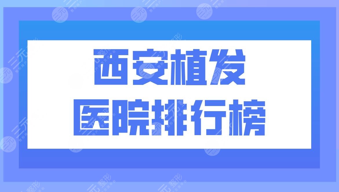 西安植發(fā)醫(yī)院排行榜|西安雍禾植發(fā)怎么樣？附頭發(fā)種植價(jià)格表