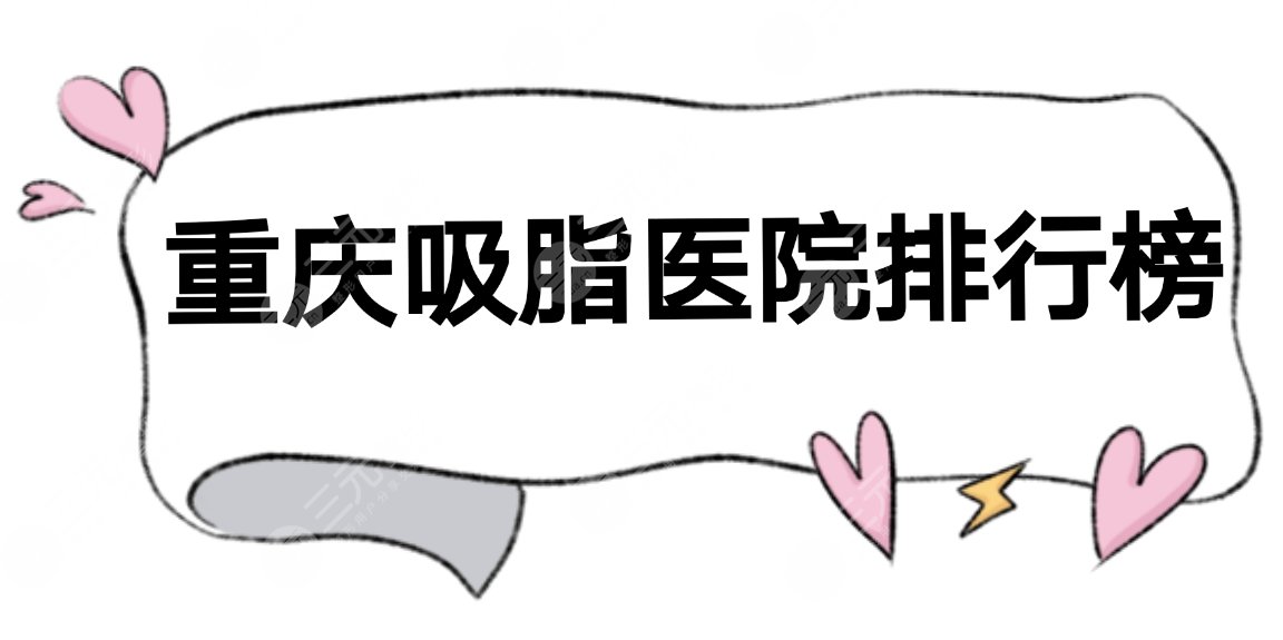 重慶吸脂醫(yī)院排行榜|排名前三有這幾家!抽脂收費(fèi)表+冷凍溶脂科普。