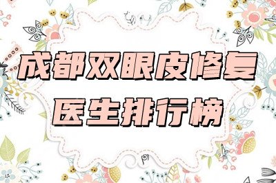 成都雙眼皮修復(fù)手術(shù)醫(yī)生排行榜