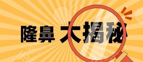 做假體隆鼻手術(shù)多少錢