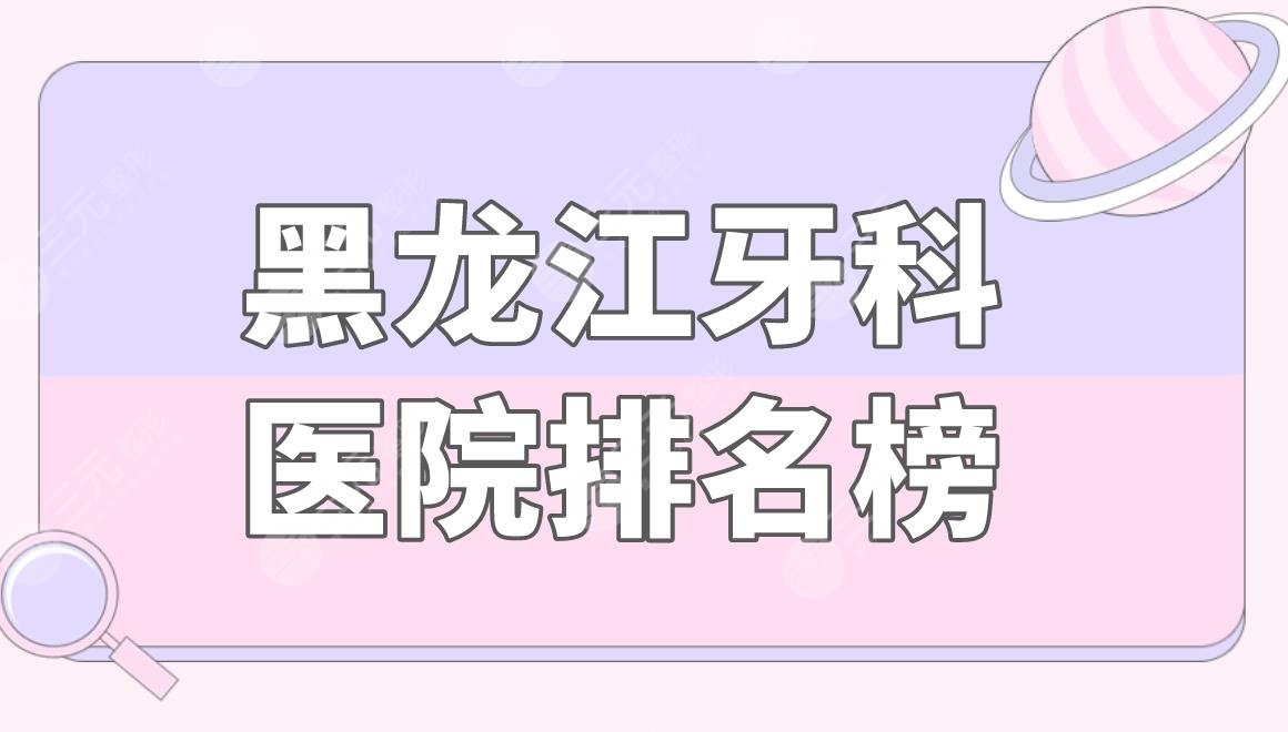 黑龍江牙科醫(yī)院排名榜|哈爾濱賽弗口腔怎么樣？附牙科價(jià)格表