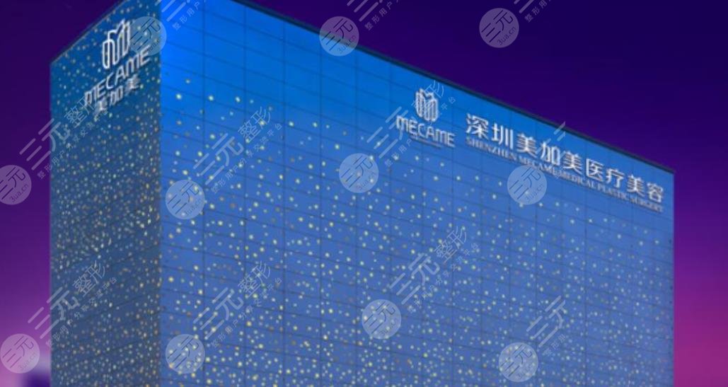 深圳美加美醫(yī)療美容門診部