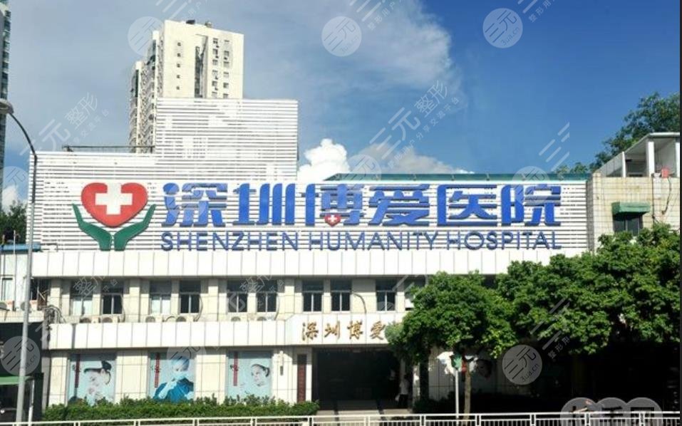 深圳博愛醫(yī)院整形美容科