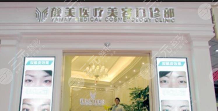 深圳顏美醫(yī)療美容門診部