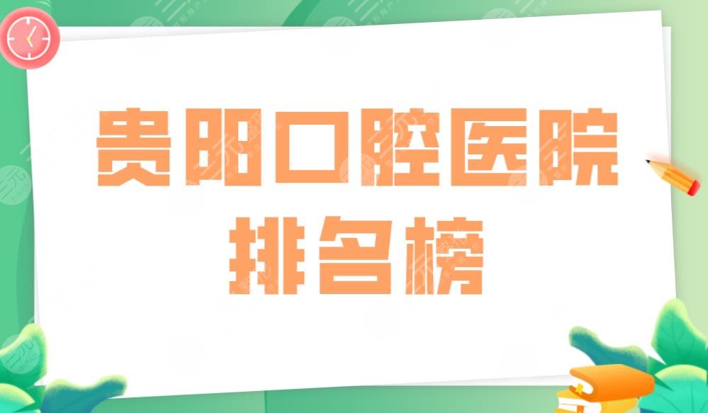 貴陽(yáng)口腔醫(yī)院排名榜|柏德口腔、柏德口腔哪個(gè)好？附整牙價(jià)格表