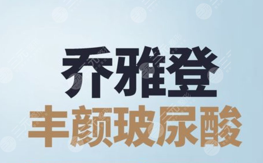 喬雅登豐顏是什么分子？?jī)?yōu)點(diǎn)&區(qū)別介紹！高端玻尿酸，“貴婦”肌致體驗(yàn)~