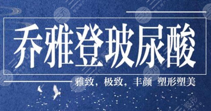 喬雅登豐顏較好雅致哪個(gè)好？區(qū)別講解&價(jià)格參考，玻尿酸寶典get！