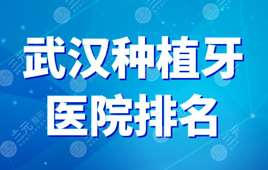 武漢種植牙醫(yī)院排名|德韓口腔、瑞博口腔上榜！附種植牙價(jià)格表