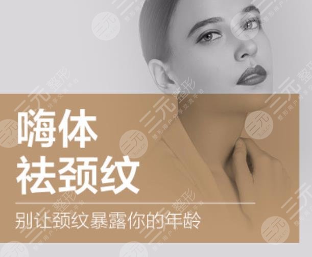 嗨體去頸紋多少錢一支？別讓脖子暴露了你的年齡！