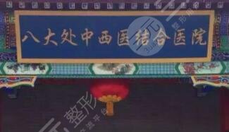 北京八大處整形外科