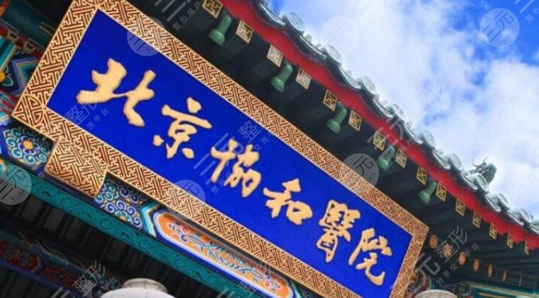 北京協(xié)和醫(yī)院整形美容外科