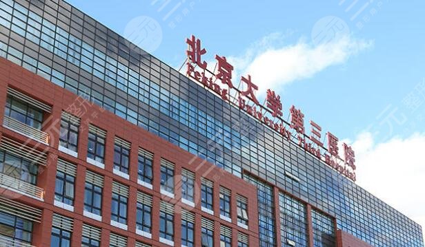 北京大學(xué)第三醫(yī)院整形美容外科