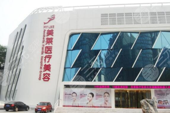 北京美萊醫(yī)療美容醫(yī)院