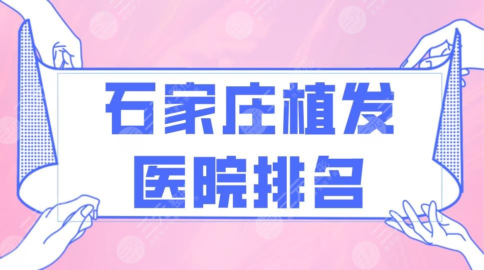 石家莊植發(fā)醫(yī)院排名前五|碧蓮盛和雍禾哪個(gè)好一點(diǎn)？附植發(fā)價(jià)目表
